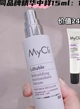 现货意大利mycli麦可莉反重力精华50ml轮廓紧实皮肤嘭弹