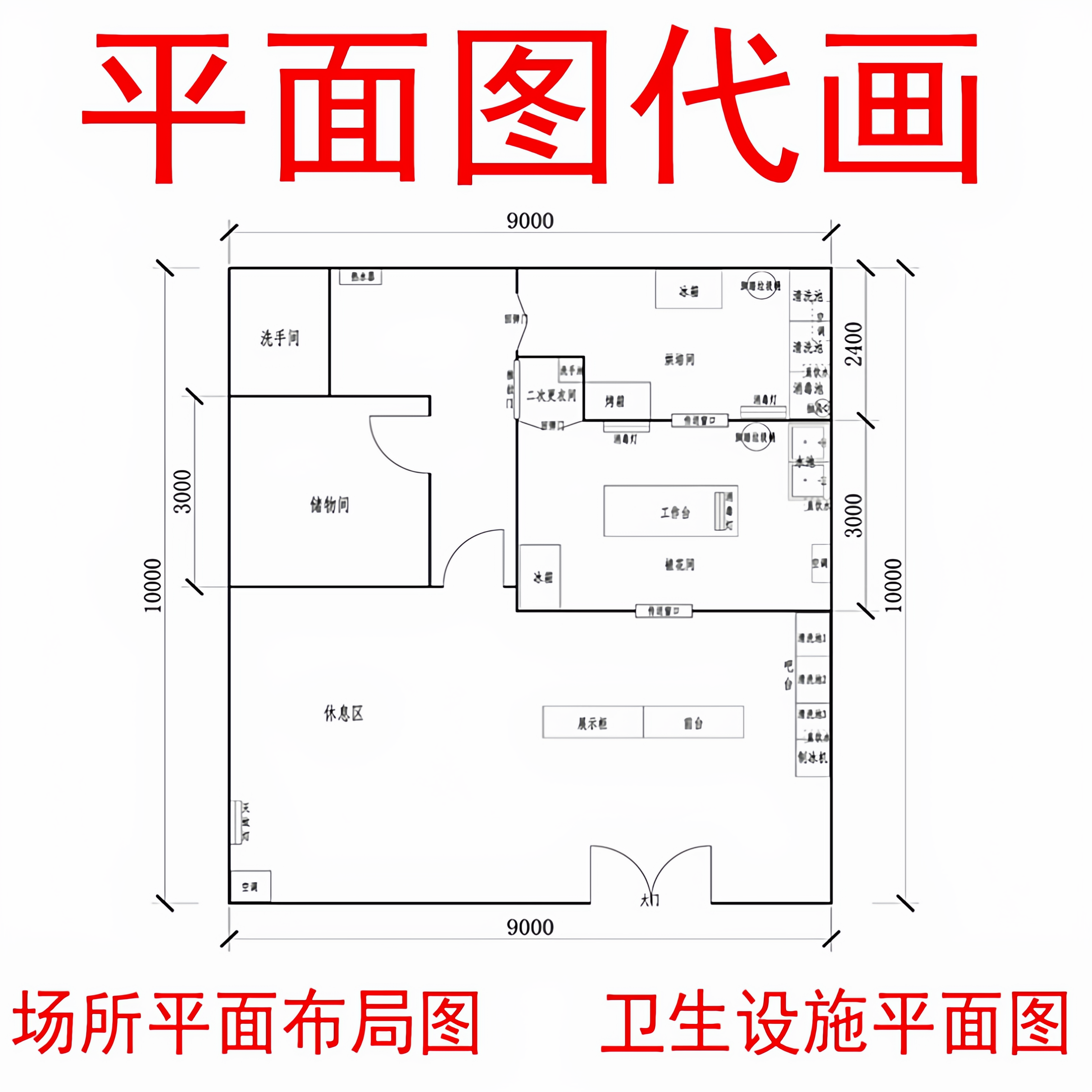CAD代画平面商铺装修方位布局图经营场所平面图卫生设施餐饮美容