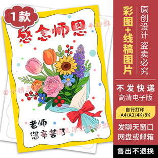 感念师恩手抄报老师您辛苦了教师节班主任电子版线稿打印竖版52