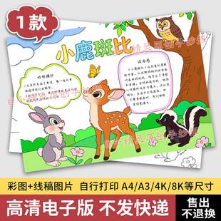 小鹿斑比手抄报学生阅读书卡好书推荐读后感课外童话故事模板144