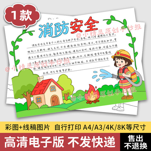 消防安全手抄报模板预防火灾119初中小学生黑白线稿打印电子版96