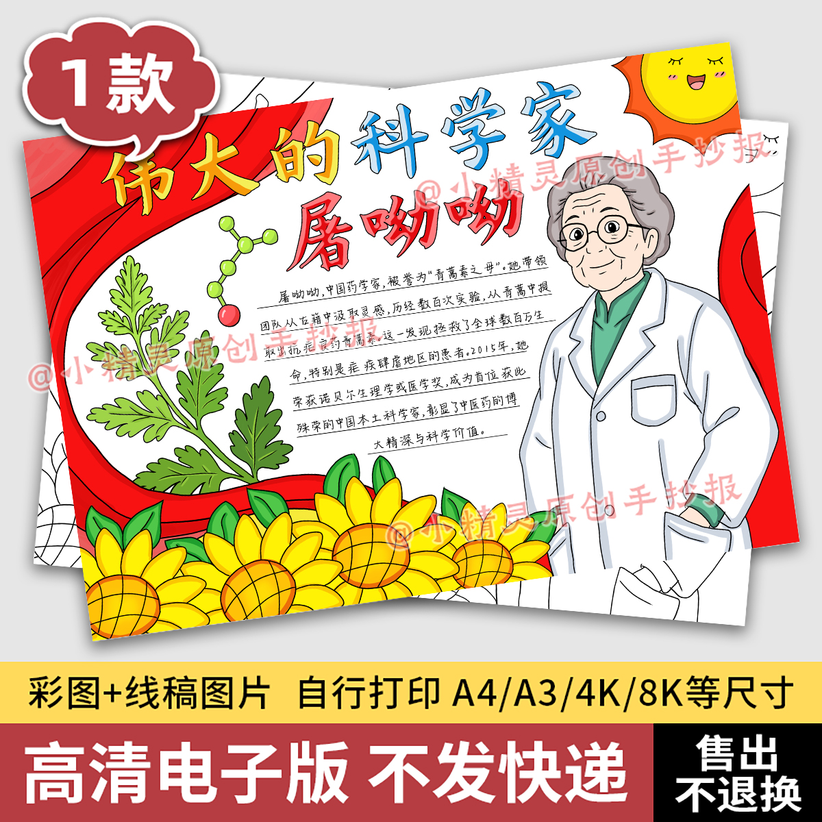 屠呦呦手抄报中国杰出人物卡名片伟大的药理科学家线描电子版133