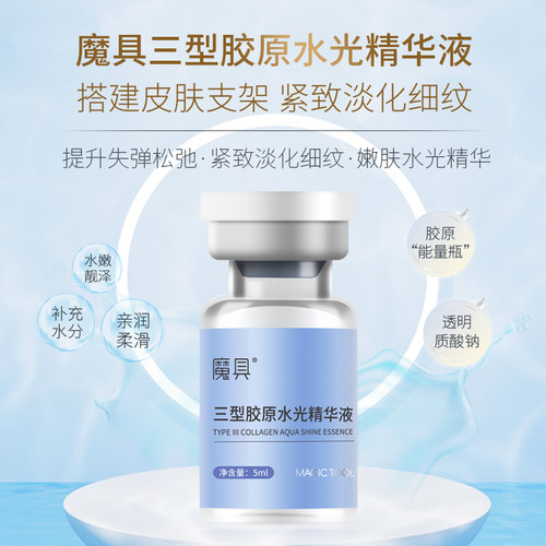魔具三型胶原水光精华