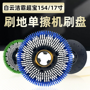 白云洁霸擦地机BF521洗地刷配件154洗地机17寸地毯刷超宝清洁刷子