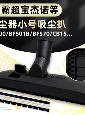 白云清洁超宝洁霸吸尘器BF500配件小号尘扒吸头通用CB15/BF575B