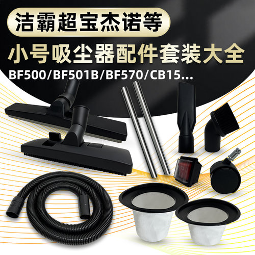 白云超宝洁霸吸尘器配件套装BF501软管子长扁嘴圆毛刷吸水尘扒头