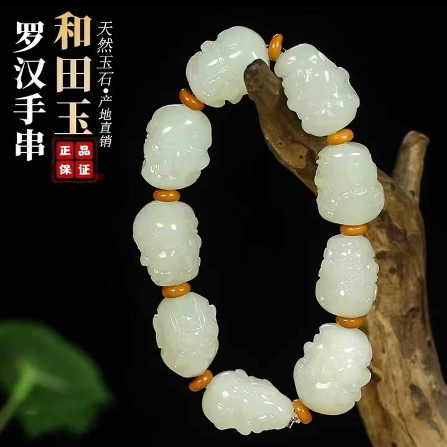 天然和田玉十八罗汉手链