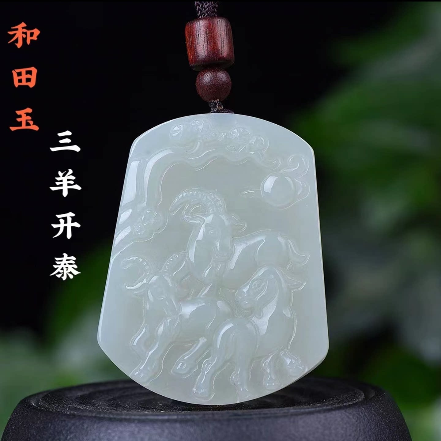 保真天然和田玉三羊开泰吊坠