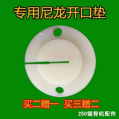250型锯骨机专用尼龙开口垫 锯骨机配件 锯骨机原厂配件两个包邮图片