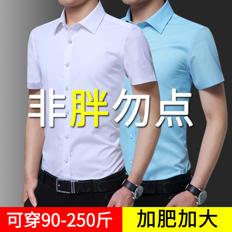 胖子250斤衬衣男半袖防皱