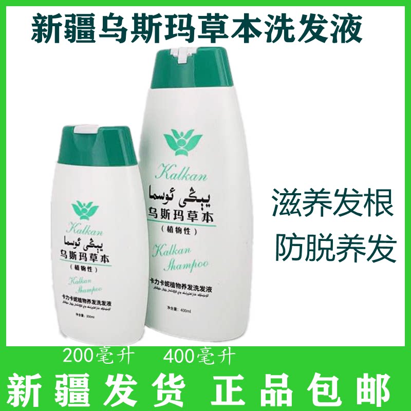 新疆乌斯玛草洗发液洗发水洗发露草本洗头膏乌斯曼防脱发掉发控油