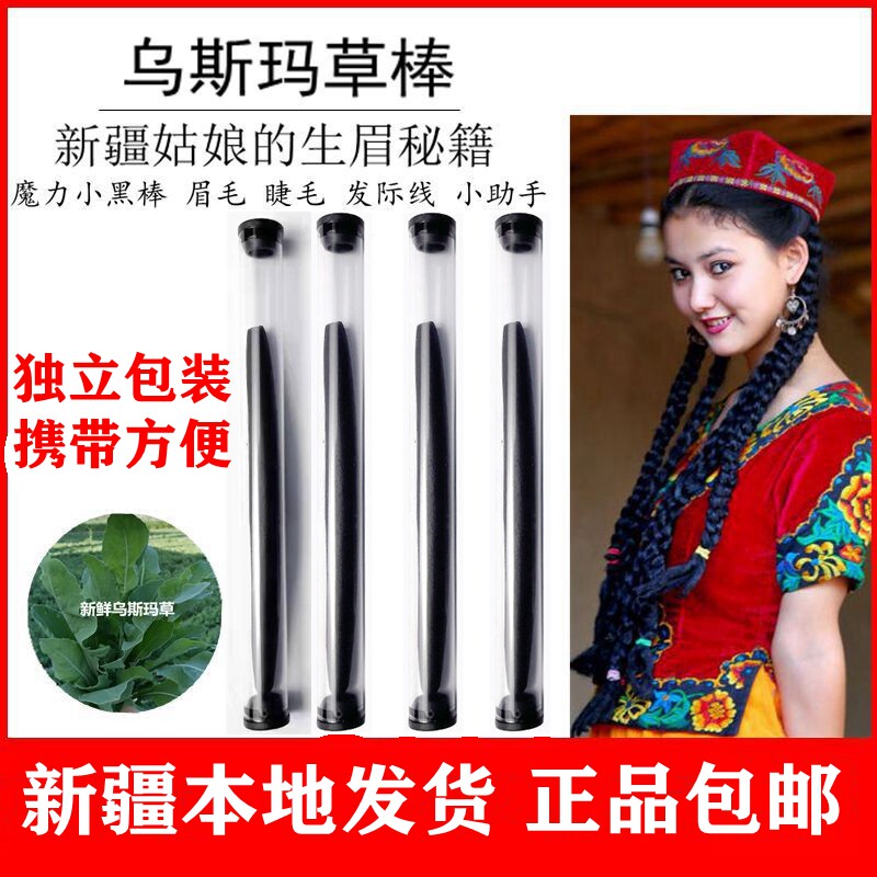 新疆乌斯玛草棒奥斯曼育眉养眉生眉笔发际线粉膏精华长升发浓密