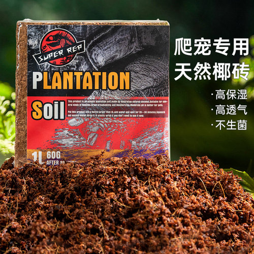 SuperRep爬虫椰土椰砖爬宠乌龟冬眠垫材蜘蛛蝎子寄居蟹无菌保湿