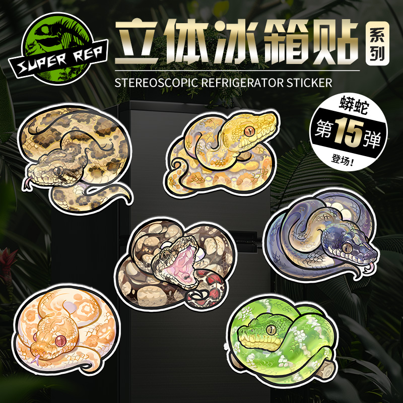 SuperRep爬宠创意冰箱贴第15弹蟒红尾蚺树蚺球蟒缅甸蟒立体磁吸贴