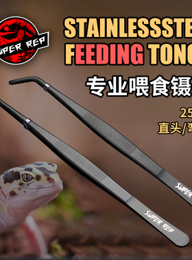 SuperRep爬虫不锈钢喂食镊子爬宠鳄龟乌龟变色龙守宫蟋蟀弯头直头