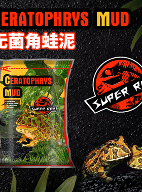 SuperRep角蛙泥黄金霸王角蛙两栖蛙泥黑色底泥蛙类垫材饲养箱造景