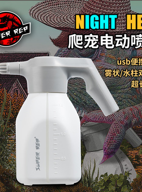 SuperRep爬虫电动喷壶睫角守宫陆龟蜥蜴加湿爬宠喷雾器喷瓶保湿