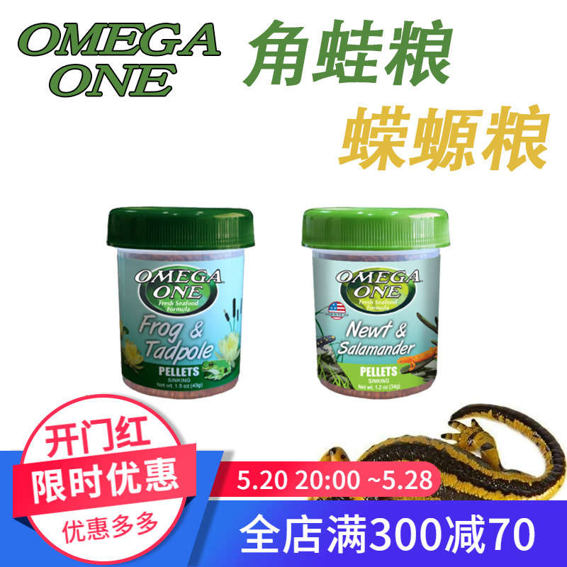 美国OMEGA ONE角蛙粮蝾螈粮霸王黄金蝴蝶绿南瓜钟角两栖蛙粮饲料