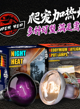 SuperRep爬虫UVA加热日灯夜灯聚光灯陆龟蜥蜴爬宠箱保温乌龟晒背