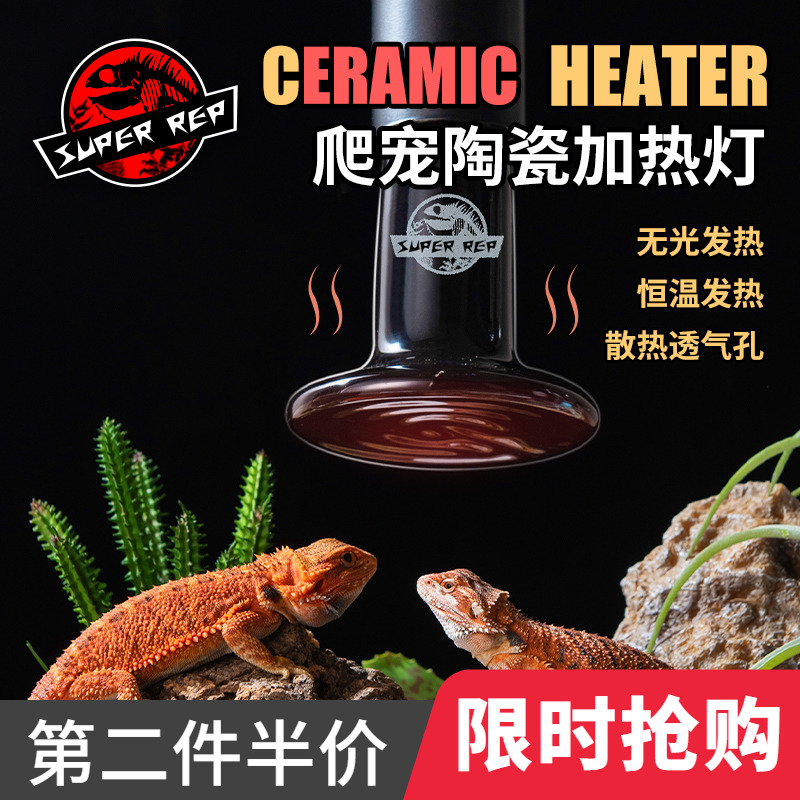 SuperRep宠物陶瓷加热灯爬虫陆龟蜥蜴刺猬芦丁鸡取暖保温发热灯泡