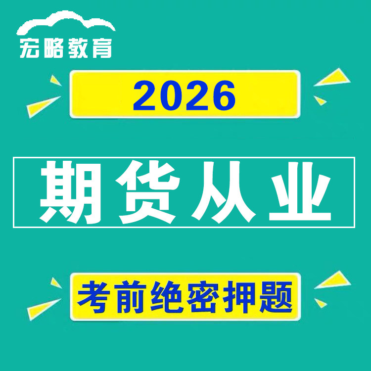 2026年期货从业资格考试考前预测卷