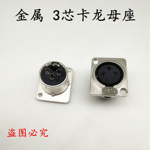 金属方形三芯卡龙母座音响话筒插座3芯卡侬母座 音频座卡农座