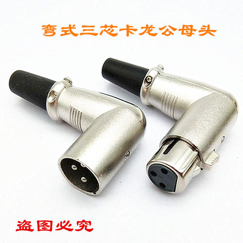 三芯卡龙头卡侬弯头卡龙90度焊接公母头平衡线话筒线DIY连接功放