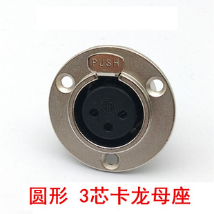 圆形金属3芯卡龙母座 音响话筒插座 3芯卡侬母座 音频座卡农插座