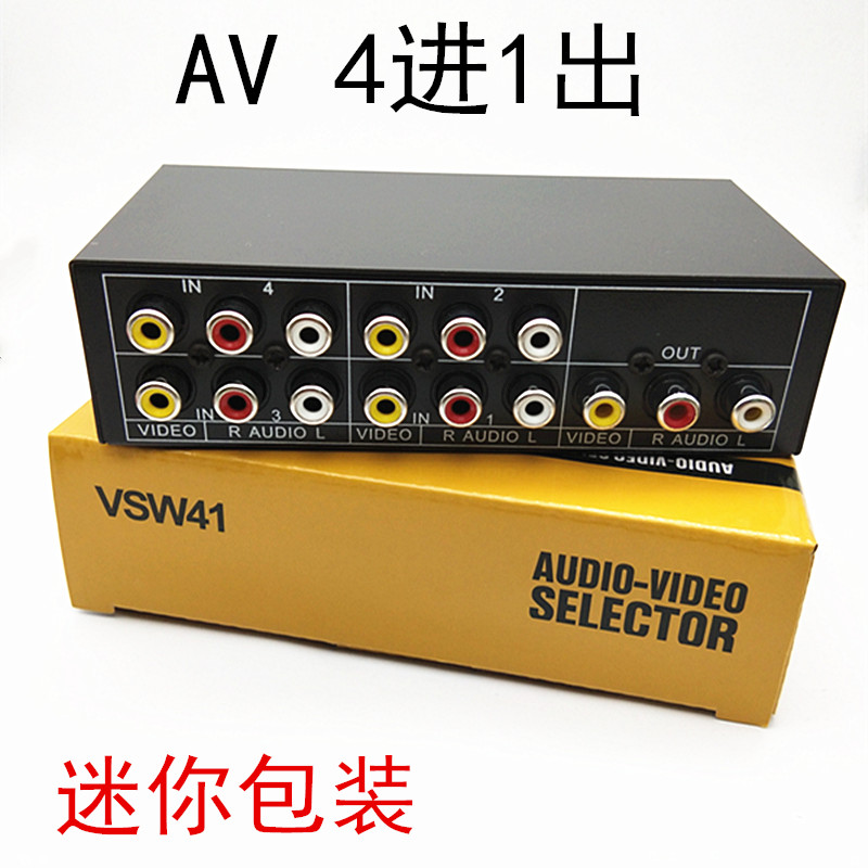 仝丽 VSW41 四进一出 AV信号切换 音视频信号4切1 DVD/电视/切换