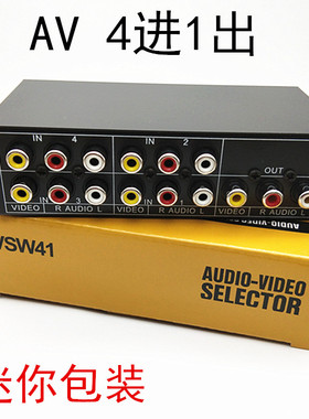 仝丽 VSW41 四进一出 AV信号切换 音视频信号4切1 DVD/电视/切换