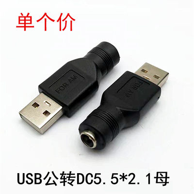 USB转DC5.5X2.1母连接头 DC母座转USB公插头DC直流电源接口转换头