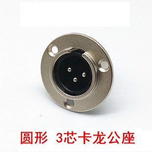 圆形金属3芯卡龙公座 音响话筒插座 3芯卡侬公座 音频座卡农插座