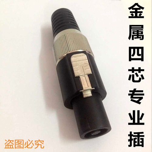 高品质新款金属 四芯音箱插头 4芯专业插头 NL4FC音频插头 欧姆插