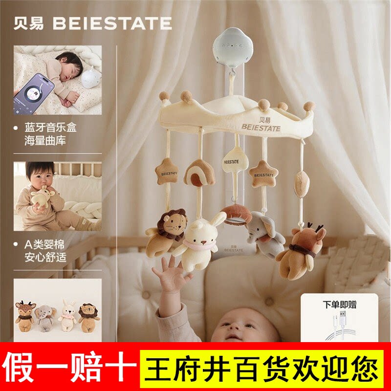 贝易新生婴儿床铃宝宝玩具床头上摇铃旋转音乐悬挂式挂件安抚礼物
