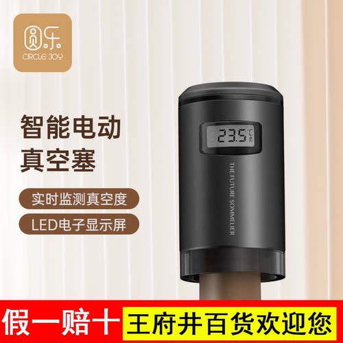 Circle Joy 圆乐电动红酒真空保鲜塞 自动电子抽真空葡萄酒保鲜塞