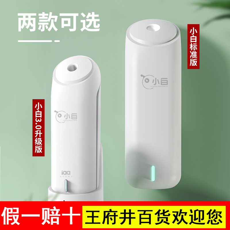 iaa小白香薰机香氛机自动喷香机家用厕所卫生间酒店卧扩香机精油