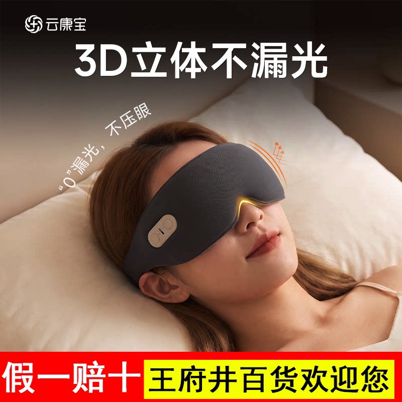 云康宝3D立体眼罩热敷遮光缓解眼疲劳助眠充电0压感无线睡眠眼罩