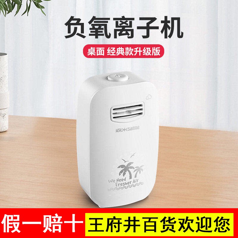 森米802负离子产生器家用氧吧空调伴侣负氧离子桌面迷你净化办公