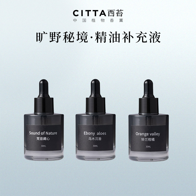 CITTA西苔扩香石精油补充液无火香薰精油家用卧室空气香氛持久