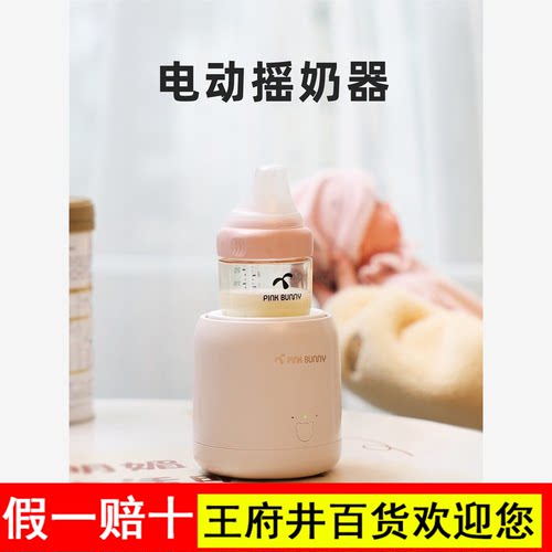 Pink Bunny班尼兔婴儿摇奶器自动冲奶粉机搅拌器宝宝电动搅拌奶机