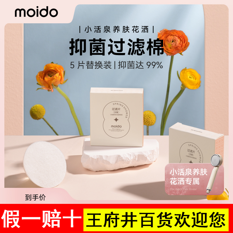 moido抑菌过滤棉小活泉养肤花洒原装替换配件