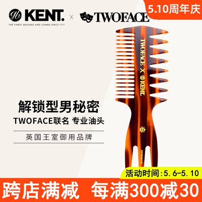 英国KENT肯特TWOFACE联名油头梳