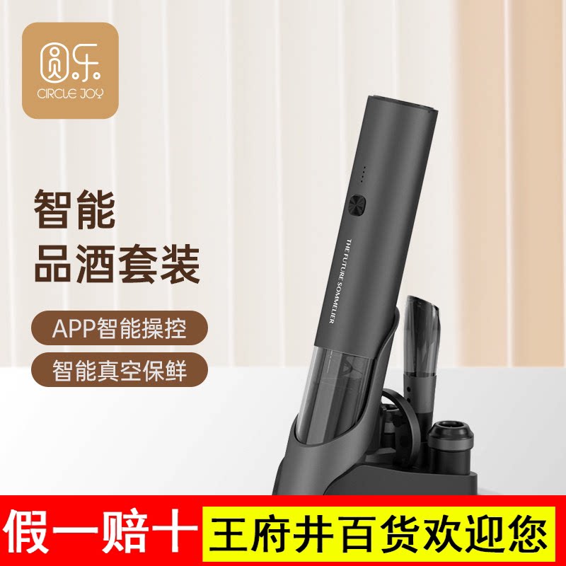 Circle Joy 圆乐红酒开瓶器 电动红酒开瓶器家用智能品酒礼盒套组