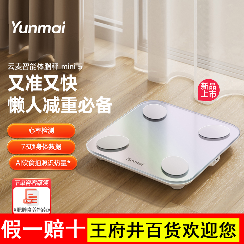 【新品上市】云麦智能体脂秤mini5家用精准称重电子秤减肥体重秤