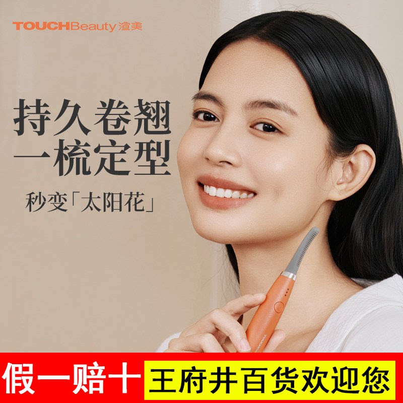 TOUCHBeauty渲美电动睫毛烫卷器电热睫毛夹卷翘加热持久定型神器