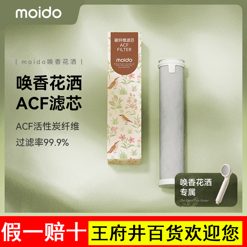 moido唤香花洒ACF滤芯配件