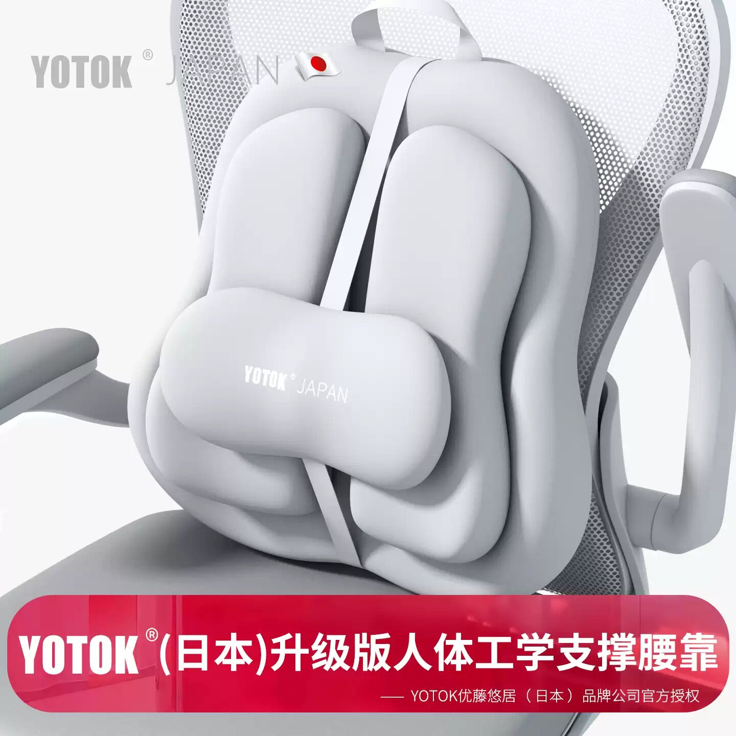 YOTOK（日本）正品腰部支撑靠垫久坐神器办公椅腰托人体工学护腰