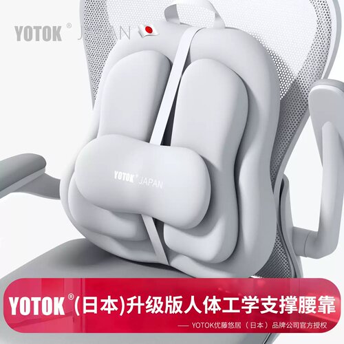 YOTOK（日本）正品腰部支撑靠垫久坐神器办公椅腰托人体工学护腰