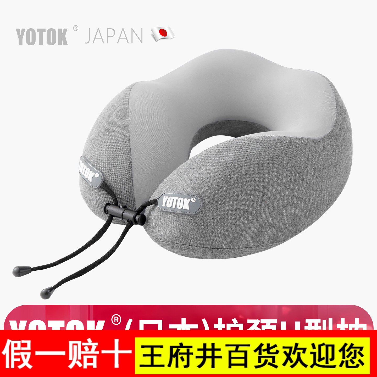 YOTOK(日本)正品U型枕护颈旅行枕便携睡觉专用长途飞机脖子颈枕