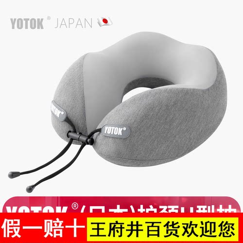 YOTOK（日本）正品U型枕护颈旅行枕便携睡觉专用长途飞机脖子颈枕